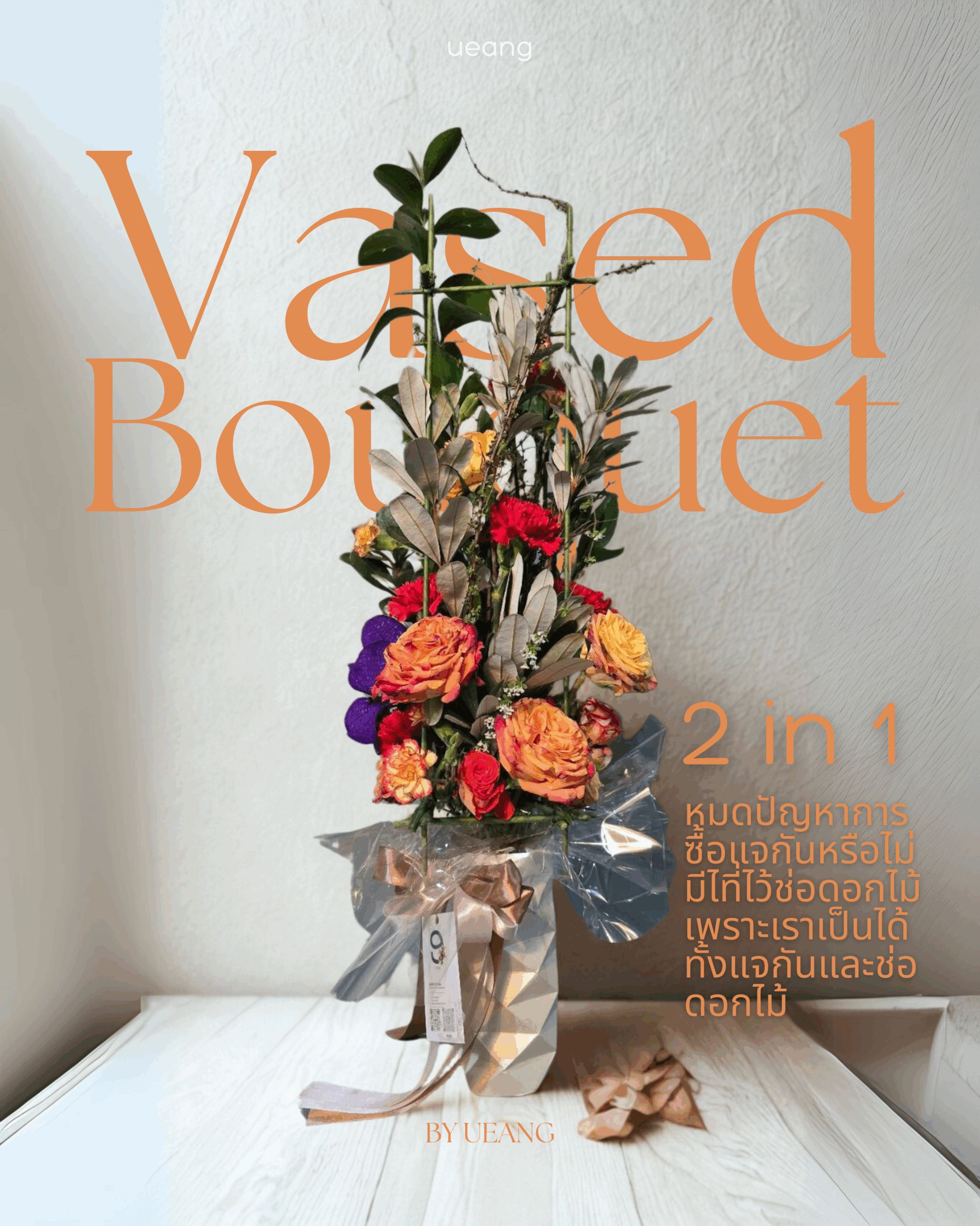 Vased Bouquet ช่อดอกไม้แจกัน 2in1
