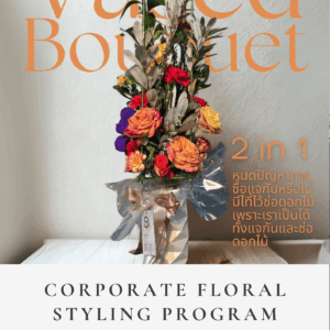 บริการจัดดอกไม้เหมาจ่ายรายเดือน