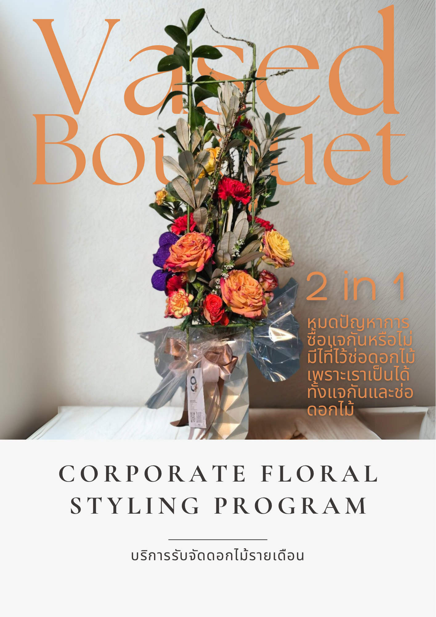 บริการจัดดอกไม้เหมาจ่ายรายเดือน